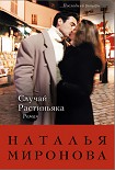 Читать книгу Случай Растиньяка