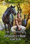 Читать книгу Пришествие Хиспа