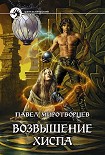 Читать книгу Возвышение Хиспа