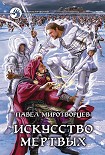 Читать книгу Искусство Мертвых