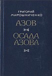 Читать книгу Азов