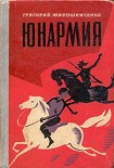 Читать книгу Юнармия