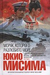 Читать книгу Моряк, которого разлюбило море