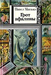 Читать книгу Грот афалины