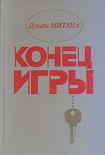 Читать книгу Конец игры