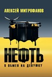 Читать книгу Нефть в обмен на девушку