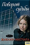 Читать книгу Поворот судьбы