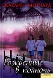 Читать книгу Рожденные в полночь