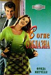 Читать книгу В огне соблазна