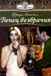 Читать книгу Венец безбрачия