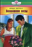 Читать книгу Возвращение весны