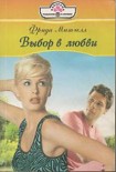 Читать книгу Выбор в любви