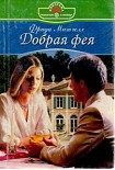 Читать книгу Добрая фея