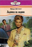 Читать книгу Льдинка на ладони