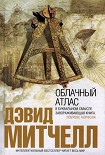 Читать книгу Облачный атлас