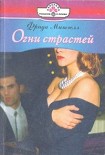 Читать книгу Огни страстей