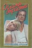 Читать книгу Отпущение грехов