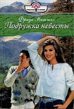 Читать книгу Подружка невесты