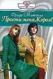 Читать книгу Прости меня, Кэрол!