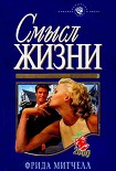 Читать книгу Смысл жизни
