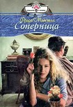Читать книгу Соперница