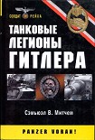 Читать книгу Танковые легионы Гитлера