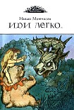 Читать книгу Иди легко. Повесть о Халле - приемыше драконов