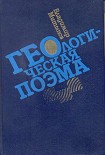 Читать книгу Геологическая поэма