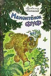 Читать книгу Мамонтёнок Фуф