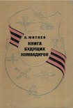 Читать книгу Книга будущих командиров
