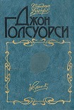 Читать книгу Джон Голсуорси