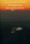 Читать книгу Прощеное воскресение