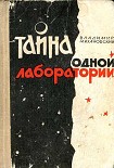 Читать книгу Тайна одной лаборатории