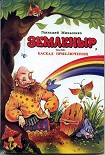 Читать книгу Земленыр или каскад приключений