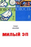 Читать книгу Милый Эп