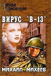 Читать книгу Вирус В-13