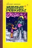 Читать книгу Милые роботы (сборник)