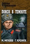 Читать книгу Поиск в темноте