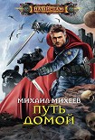 Читать книгу Путь домой