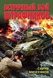 Читать книгу Встречный бой штрафников