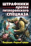 Читать книгу Штрафники против гитлеровского спецназа. Операция «Черный туман»