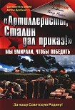 Читать книгу «Артиллеристы, Сталин дал приказ!» Мы умирали, чтобы победить