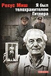 Читать книгу Я был телохранителем Гитлера.1940-1945