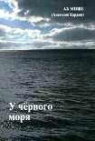 Читать книгу У чёрного моря