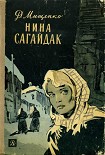 Читать книгу Нина Сагайдак