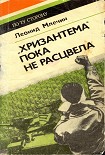 Читать книгу 'Хризантема' пока не расцвела