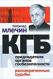 Читать книгу КГБ. Председатели органов госбезопасности. Рассекреченные судьбы