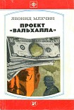 Читать книгу Проект «Вальхалла»