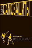 Читать книгу Азбука самозащиты