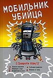 Читать книгу Мобильник – убийца